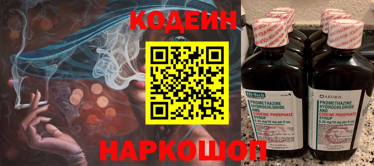 Codein напиток Lean (лин) Липецк