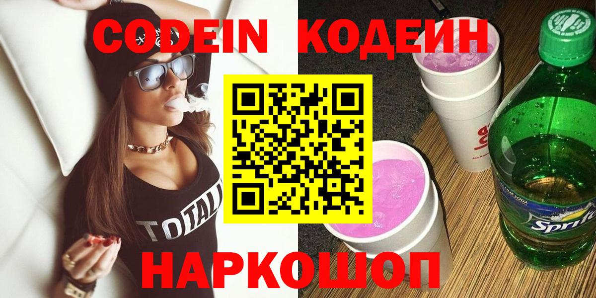 Кодеин Purple Drank  Кодеиновый сироп Lean напиток Lean (лин)  Вход с VPN  Липецк 